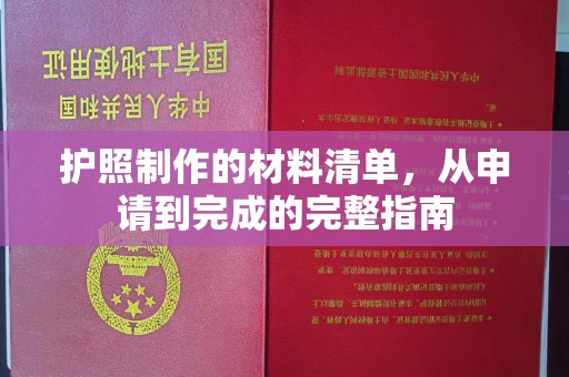焦作护照制作的材料清单，从申请到完成的完整指南