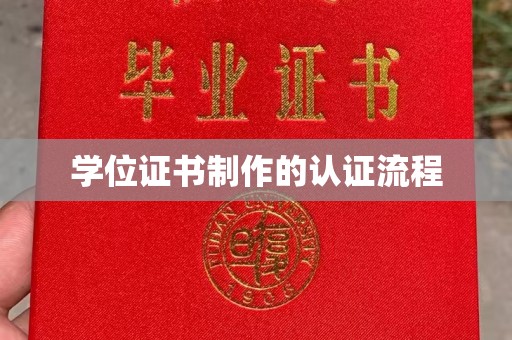 焦作学位证书制作的认证流程