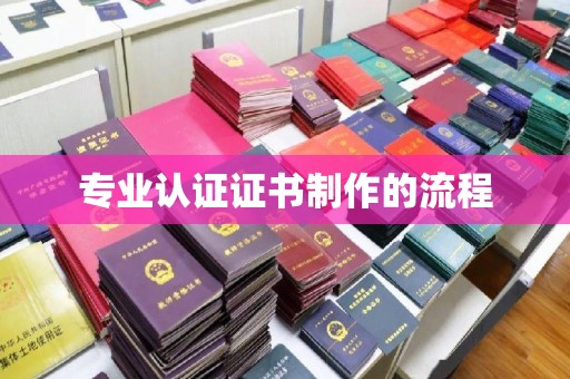 焦作专业认证证书制作的流程