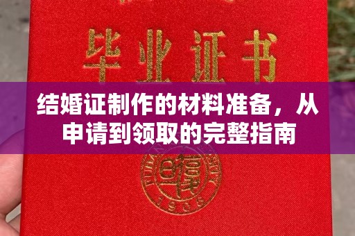 焦作结婚证制作的材料准备，从申请到领取的完整指南