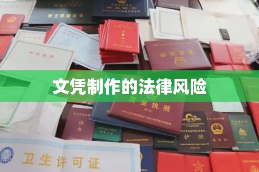 焦作文凭制作的法律风险