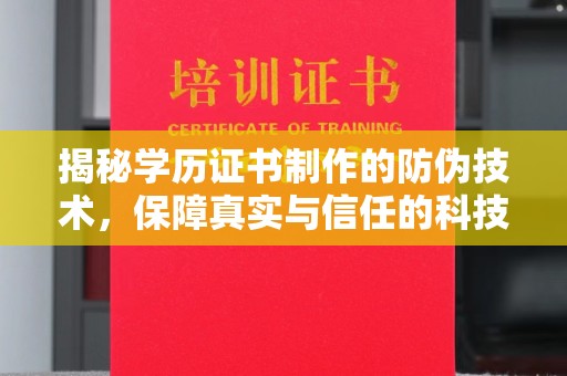 焦作揭秘学历证书制作的防伪技术，保障真实与信任的科技力量
