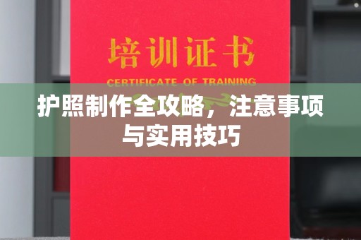 焦作护照制作全攻略，注意事项与实用技巧