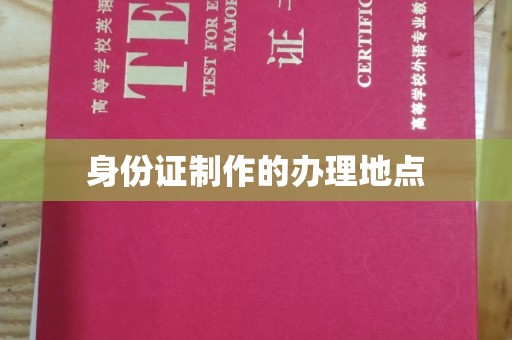 焦作身份证制作的办理地点