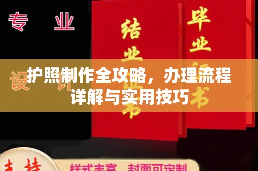 焦作护照制作全攻略，办理流程详解与实用技巧