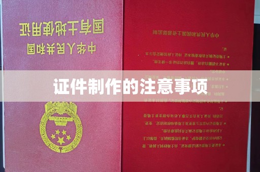焦作证件制作的注意事项