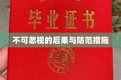 焦作不可忽视的后果与防范措施