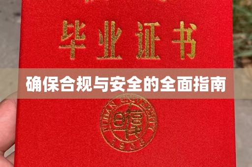 焦作确保合规与安全的全面指南