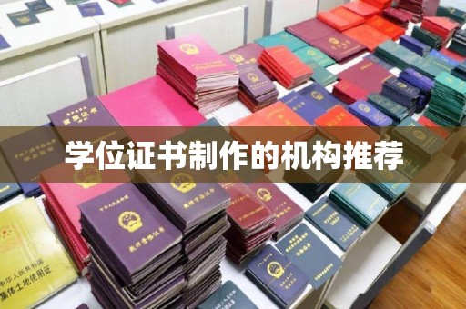 焦作学位证书制作的机构推荐
