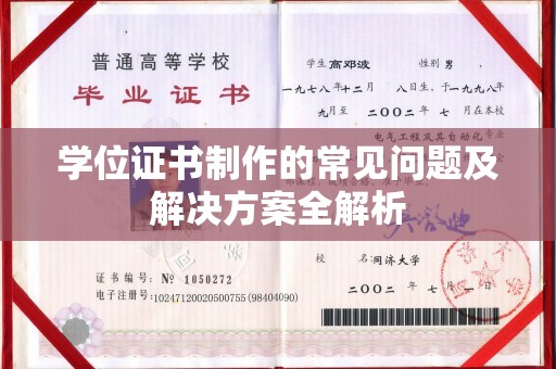 焦作学位证书制作的常见问题及解决方案全解析