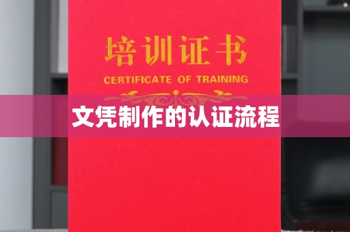 焦作文凭制作的认证流程
