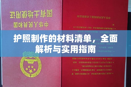 焦作护照制作的材料清单，全面解析与实用指南