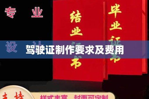焦作驾驶证制作要求及费用