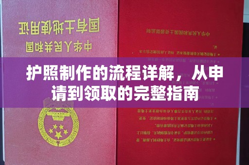 焦作护照制作的流程详解，从申请到领取的完整指南