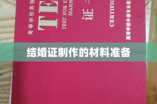 焦作结婚证制作的材料准备