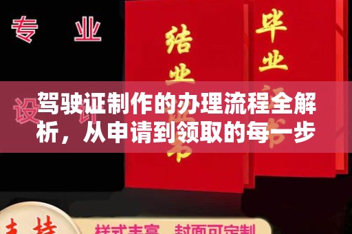 焦作驾驶证制作的办理流程全解析，从申请到领取的每一步