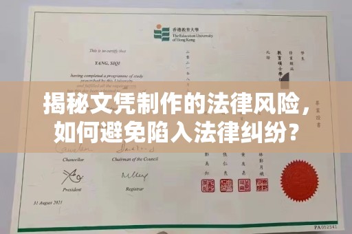 焦作揭秘文凭制作的法律风险，如何避免陷入法律纠纷？