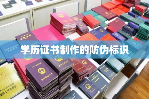 焦作学历证书制作的防伪标识