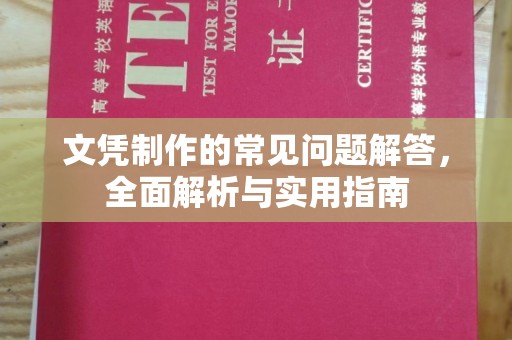焦作文凭制作的常见问题解答，全面解析与实用指南