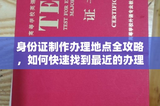 焦作身份证制作办理地点全攻略，如何快速找到最近的办理点