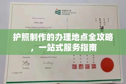 焦作护照制作的办理地点全攻略，一站式服务指南