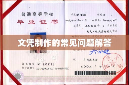 焦作文凭制作的常见问题解答