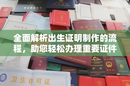 焦作全面解析出生证明制作的流程，助您轻松办理重要证件