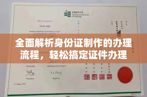 焦作全面解析身份证制作的办理流程，轻松搞定证件办理