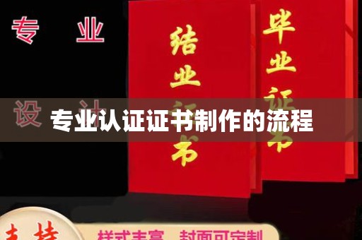 焦作专业认证证书制作的流程
