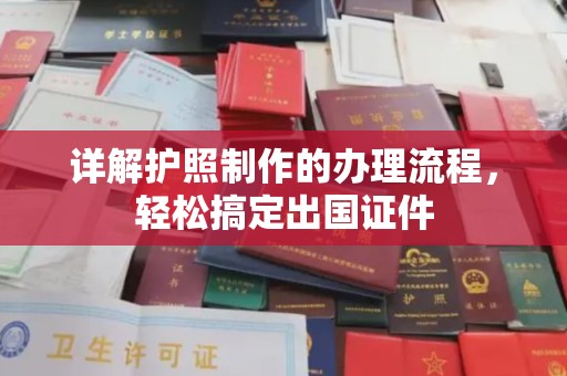 焦作详解护照制作的办理流程，轻松搞定出国证件