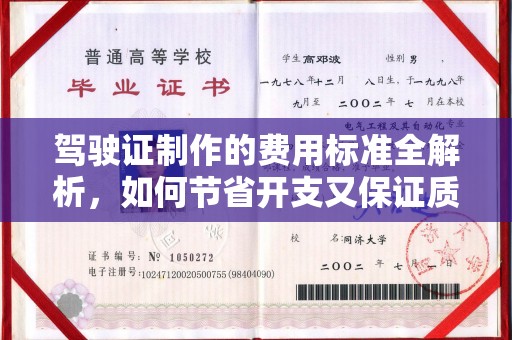 焦作驾驶证制作的费用标准全解析，如何节省开支又保证质量？