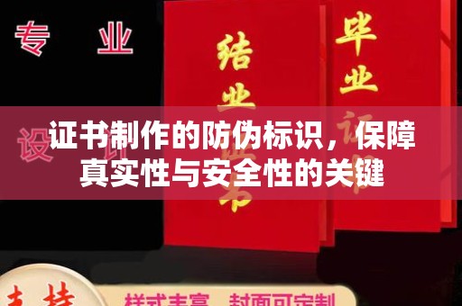 焦作证书制作的防伪标识，保障真实性与安全性的关键