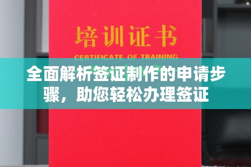 焦作全面解析签证制作的申请步骤，助您轻松办理签证