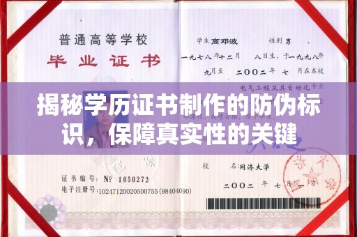 焦作揭秘学历证书制作的防伪标识，保障真实性的关键