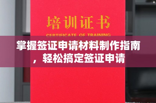 焦作掌握签证申请材料制作指南，轻松搞定签证申请