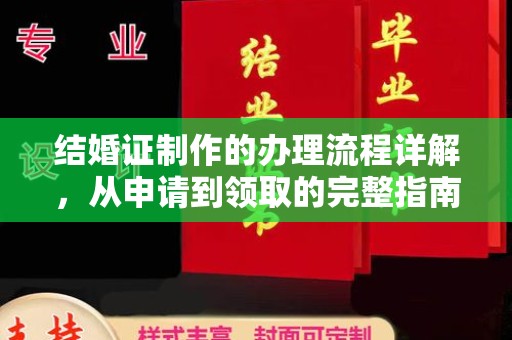 焦作结婚证制作的办理流程详解，从申请到领取的完整指南