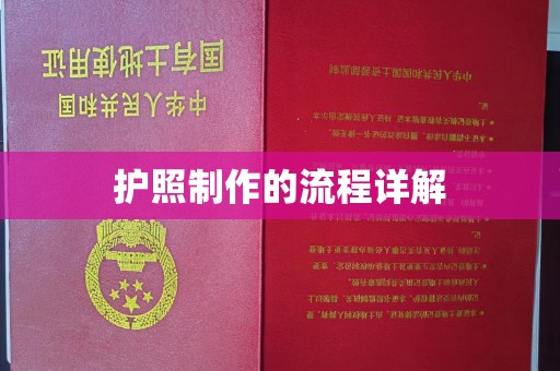 焦作护照制作的流程详解
