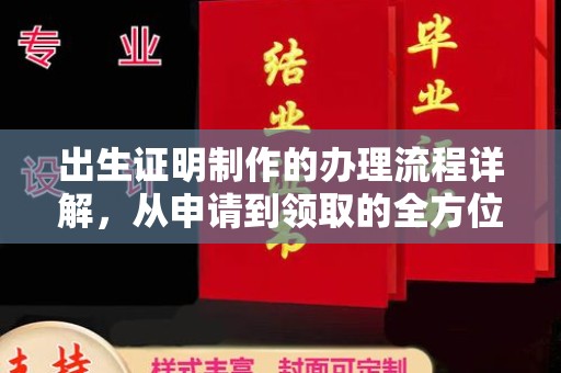 焦作出生证明制作的办理流程详解，从申请到领取的全方位指南