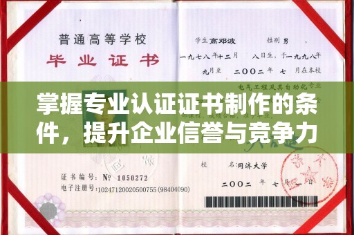 焦作掌握专业认证证书制作的条件，提升企业信誉与竞争力