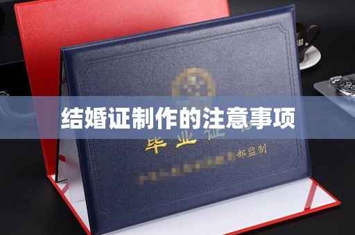 焦作结婚证制作的注意事项