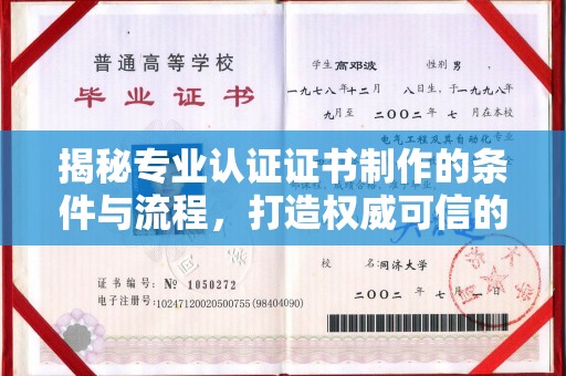 焦作揭秘专业认证证书制作的条件与流程，打造权威可信的认证体系
