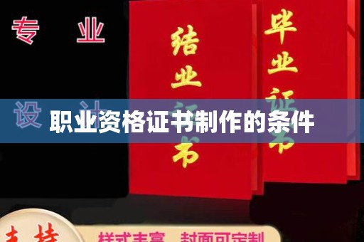 焦作职业资格证书制作的条件