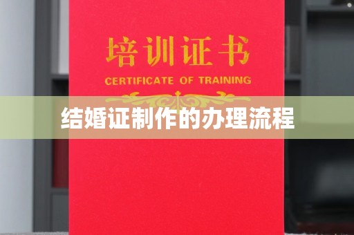 焦作结婚证制作的办理流程