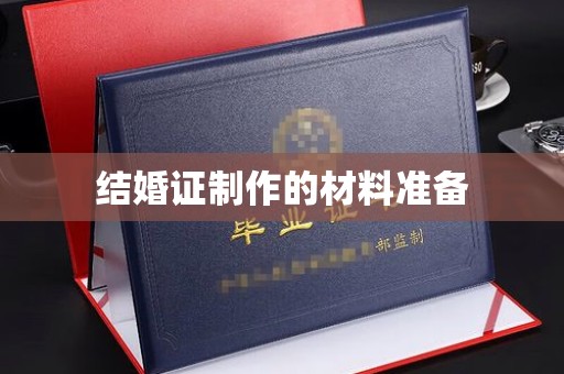 焦作结婚证制作的材料准备