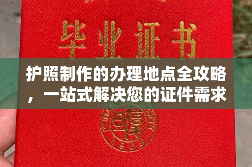 焦作护照制作的办理地点全攻略，一站式解决您的证件需求