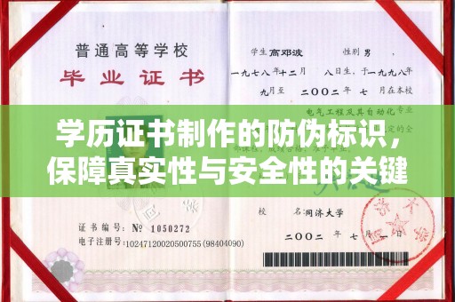 焦作学历证书制作的防伪标识，保障真实性与安全性的关键