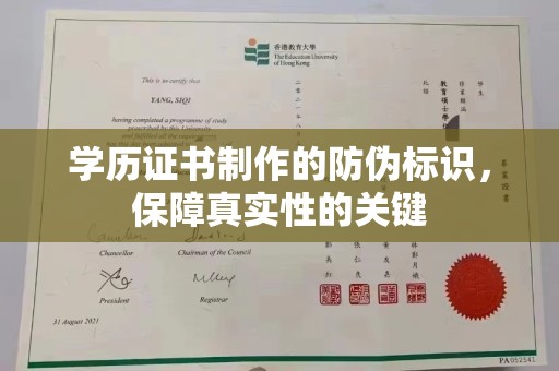 焦作学历证书制作的防伪标识，保障真实性的关键