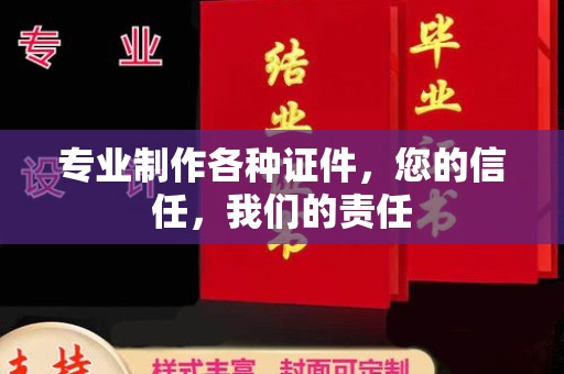 焦作专业制作各种证件，您的信任，我们的责任