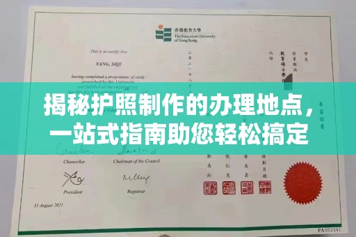 焦作揭秘护照制作的办理地点，一站式指南助您轻松搞定
