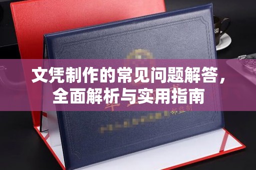 焦作文凭制作的常见问题解答，全面解析与实用指南